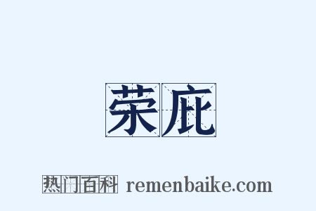 荣庇是什么意思的图片